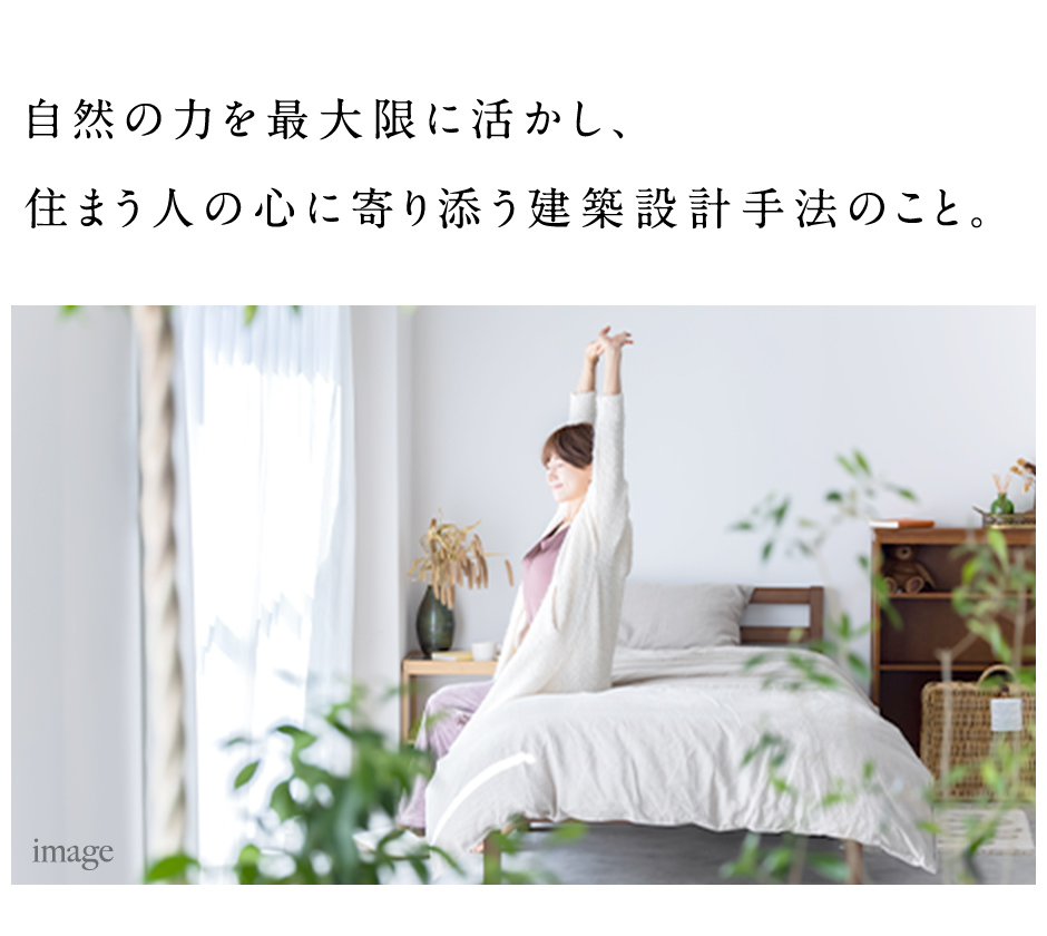 自然の力を最大限に活かし、住まう人の心に寄り添う建築設計手法のこと。