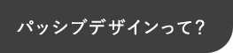 パッシブデザインって？