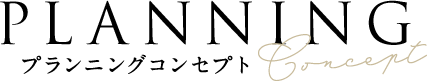 プランニングコンセプト