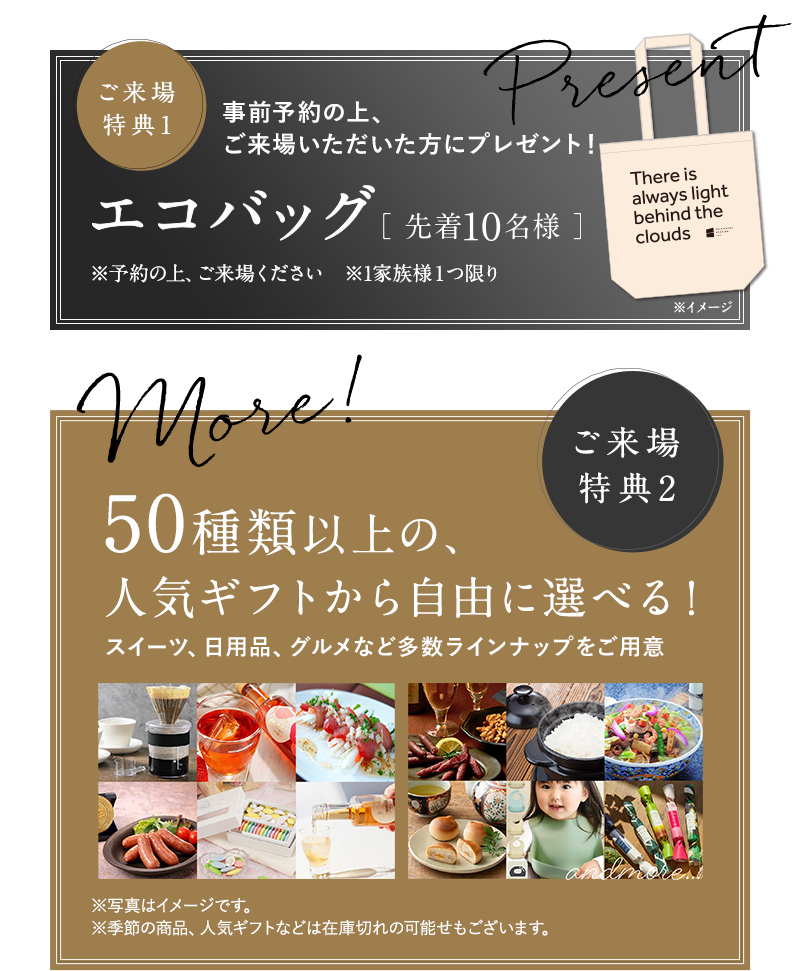 ご来場特典
