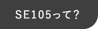 SE105って？