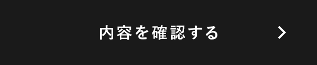 この内容で確認する