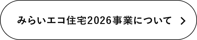 みらいエコ住宅2026事業について