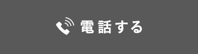 電話する