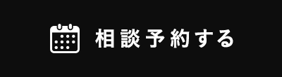相談予約する