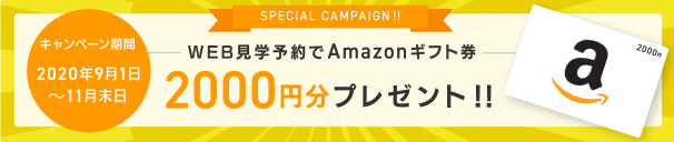 WEB見学予約でAmazonギフト券2000円分プレゼント！
