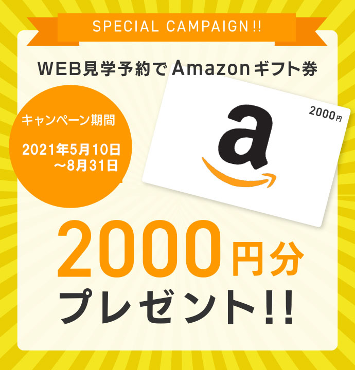 WEB見学予約でAmazonギフト券2000円分プレゼント