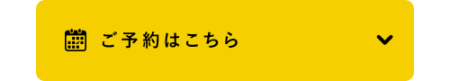 ご予約はこちら