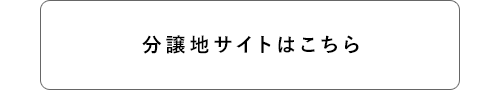 分譲地サイトはこちら