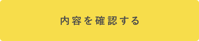 この内容で確認する