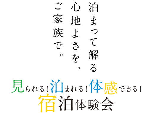 見られる泊まれる体感できる宿泊体験会