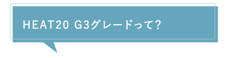 HEAT20 G3グレードって？