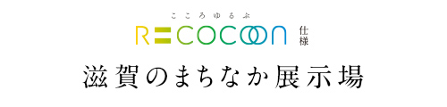 RECOCOON仕様、滋賀のまちなか展示場