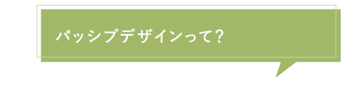 パッシブデザインって？