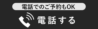 電話予約