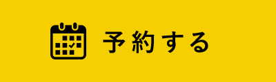 来場予約