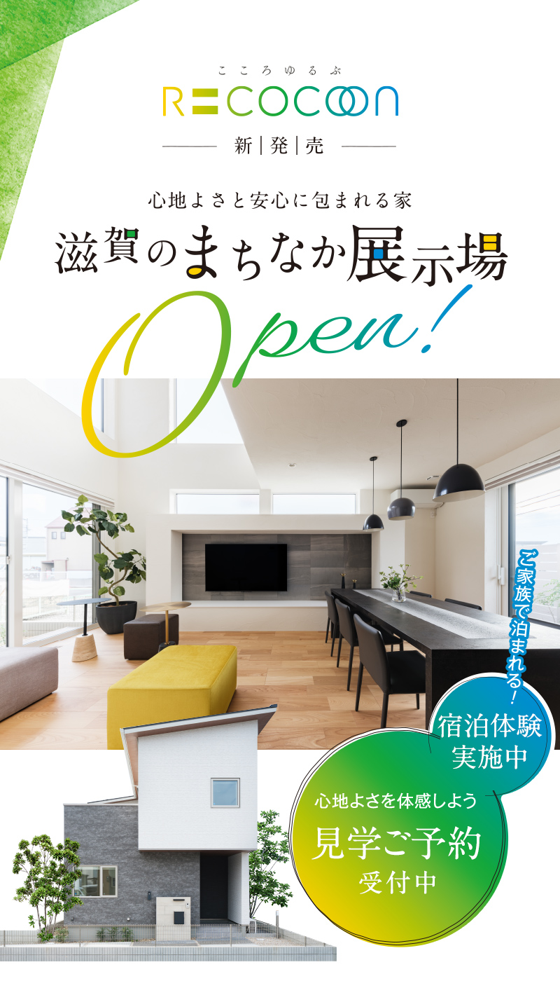 滋賀のまちなか展示場オープン！宿泊体験ができます！ご予約受付中