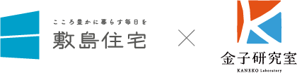 敷島住宅×金子研究室